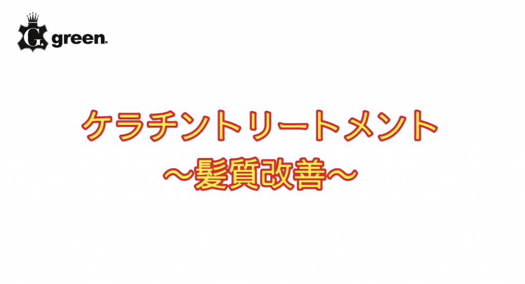 【TAKUYA】髪質改善ケラチントリートメント！