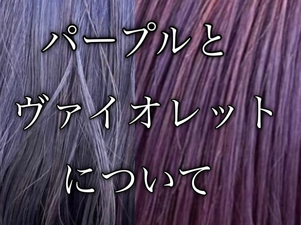 赤紫と青紫