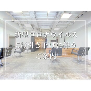 ５月８日以降・新型コロナウイルス５類引き下げに伴うご案内