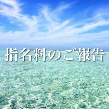 【JUN】　１０月１日～　指名料についてのご案内