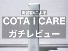 COTA i CARE シャンプー　ガチレビュー