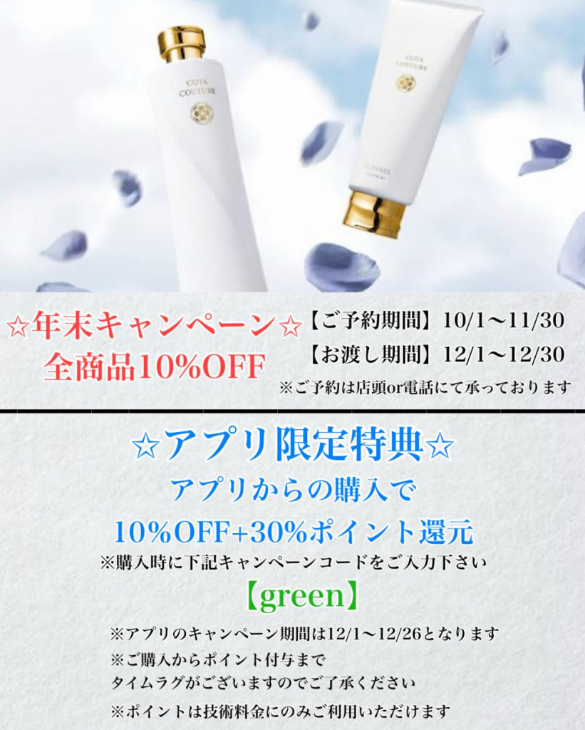 日頃の感謝を込めて♪年末キャンペーンのお知らせ☆