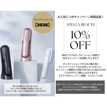 ☆ステラボーテ・キャンペーン期間延長のお知らせ☆